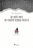 한 권의 책이 한사람의 인생을 바꾼다-명사 그들이 만난 고전