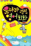 웃다가 건진 영어회화: 영어회화 핵심표현