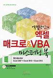 (엑셀장인의) 엑셀 매크로 ＆ VBA 마스터링 북 표지 이미지