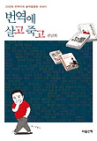 번역에 살고 죽고 표지 이미지