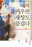 내가 즐거우면 세상도 즐겁다