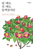 필 때도 질 때도 동백꽃처럼 표지 이미지