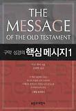 구약 성경의 핵심 메시지. 1 표지 이미지