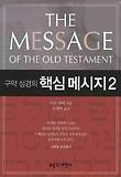 구약 성경의 핵심 메시지. 2 표지 이미지