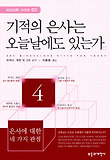 기적의 은사는 오늘날에도 있는가 : 은사에 대한 네 가지 관점 표지 이미지