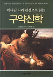 하나님 나라 관점으로 읽는 구약신학 표지 이미지