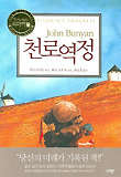 천로역정(리마커블)
