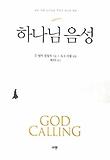 하나님 음성
