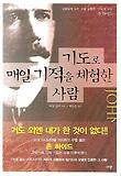 기도로 매일 기적을 체험한 사람