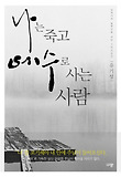 나는 죽고 예수로 사는 사람
