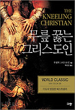 무릎 꿇는 그리스도인