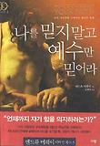 나를 믿지 말고 예수만 믿어라 표지 이미지
