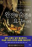 주님은 나에게 완전한 순종을 요구하신다