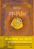 하나님의 뜻