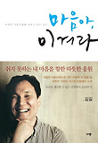 마음아, 이겨라-치열한 마음전쟁을 치르고 얻는 승리