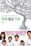 말씀 심는 가족 : 말씀 먹고 자라나는 아이, 말씀으로 회복되는 가정 표지 이미지