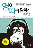 영어 따라 말하기 훈련 표지 이미지