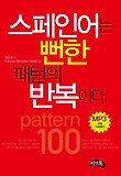스페인어는 뻔한 패턴의 반복이다 표지 이미지