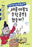 세종대왕도 수학공부를 했을까