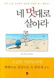 네 멋대로 살아라 표지 이미지