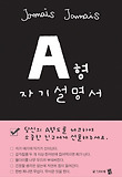 A형 자기설명서