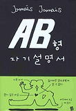AB형 자기설명서