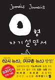 O형 자기설명서
