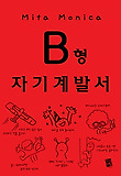 B형 자기계발서