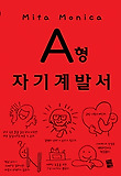 A형 자기계발서