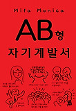 AB형 자기계발서