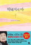 약해지지마