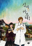 신의 카르테. 1