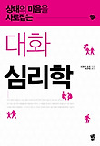 (상대의 마음을 사로잡는) 대화 심리학 표지 이미지