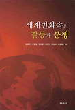 세계변화속의 갈등과 분쟁