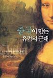 중국이 만든 유럽의 근대 : 근대 유럽의 중국문화 열풍 표지 이미지