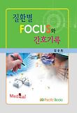 질환별 FOCUS와 간호기록