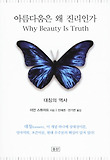 아름다움은 왜 진리인가-대칭의 역사