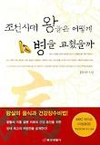 조선시대 왕들은 어떻게 병을 고쳤을까
