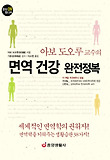 (아보 도오루 교수의) 면역 건강 완전정복 표지 이미지