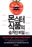 몬스터 식품의 숨겨진 비밀 : 유전자 조작 기술이 가져온 악몽! 표지 이미지