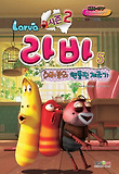 라바 시즌2. 5: 여러분의 엔돌핀 제조기