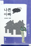 나쁜 아빠 : 신화와 장벽 표지 이미지