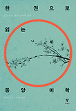 한 권으로 읽는 동양 미학 : 깊은 뜻은 형상 너머에 있다 표지 이미지