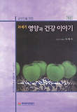 교양인을 위한 21세기 영양과 건강 이야기
