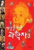 세상을 바꾼 과학자. 3 표지 이미지