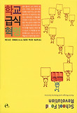 학교 급식 혁명 표지 이미지