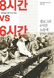 8시간 vs 6시간 : 켈로그의 6시간 노동제 1930~1985 표지 이미지