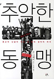추악한 동맹