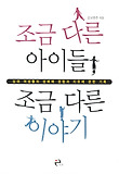 조금 다른 아이들, 조금 다른 이야기 표지 이미지