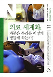 의료 세계화 자본은 우리를 어떻게 병들게 하는가